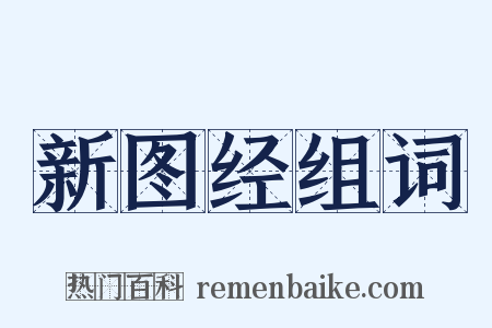 新图经组词是什么意思的图片
